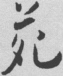 苑,王寵 ,書法字典